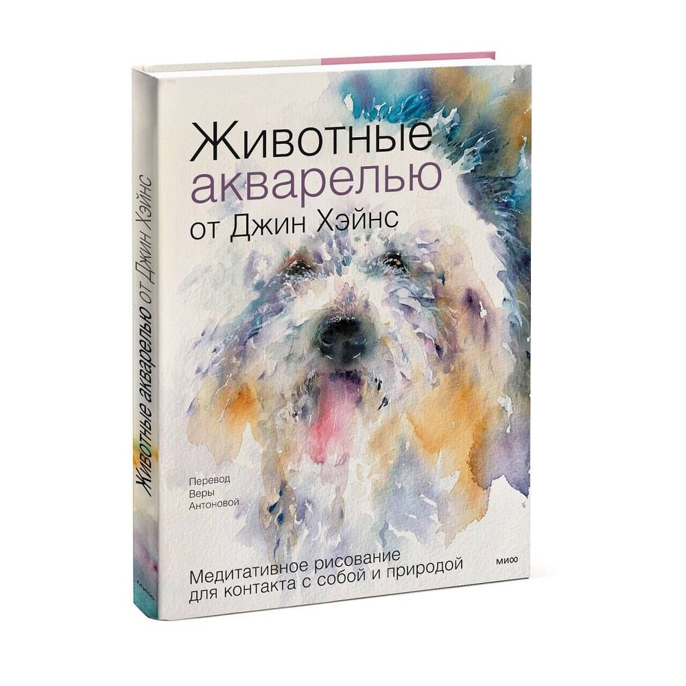 Книга "Животные акварелью от Джин Хэйнс. Медитативное рисование для контакта с собой и природой", Джин Хэйнс