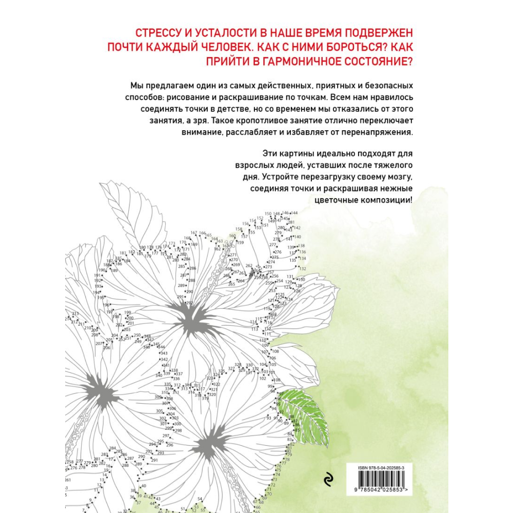  Раскраска "Цветочные истории. Рисуем по точкам"