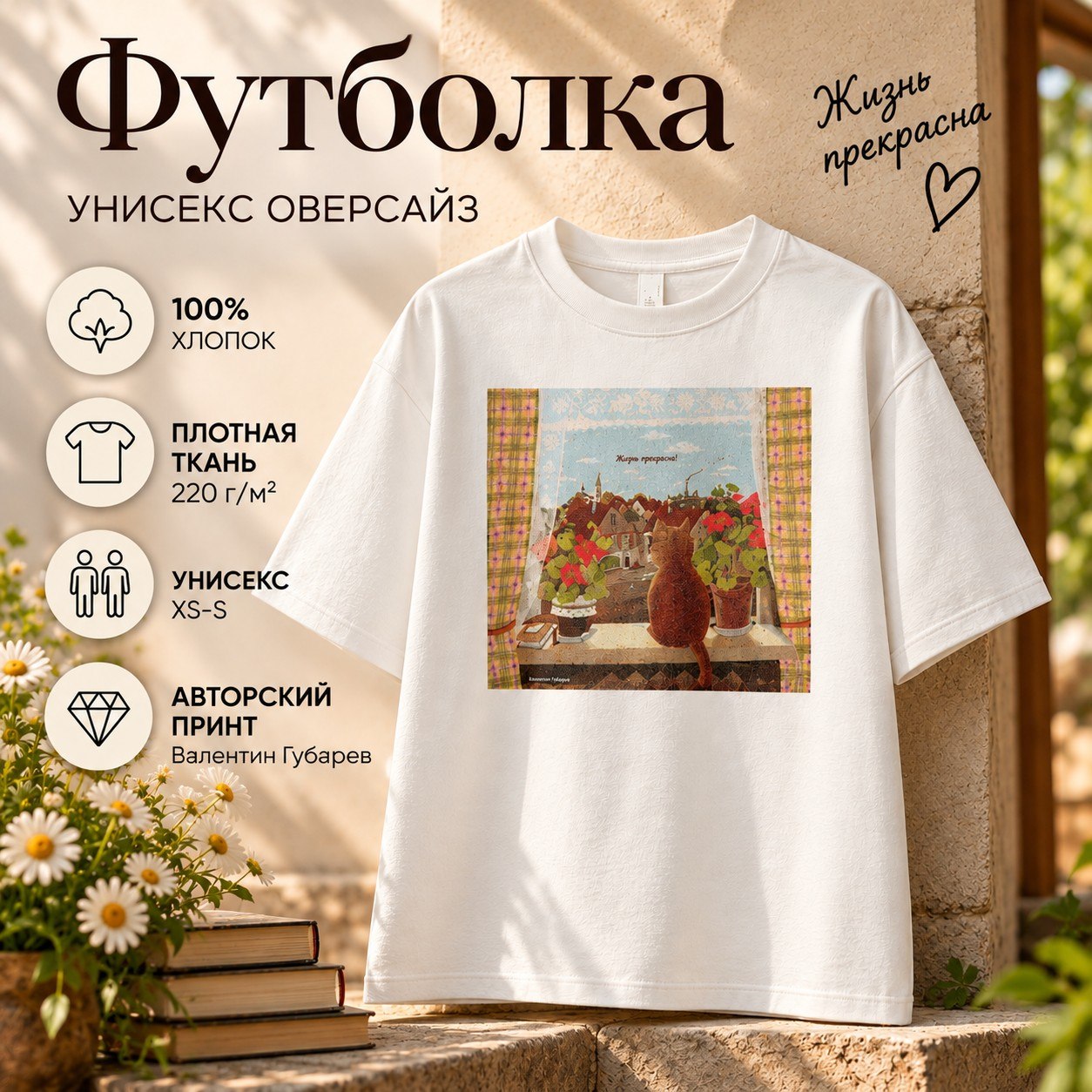 Футболка унисекс оверсайз "Жизнь прекрасна. Валентин Губарев", XS-S, х/б, молочный