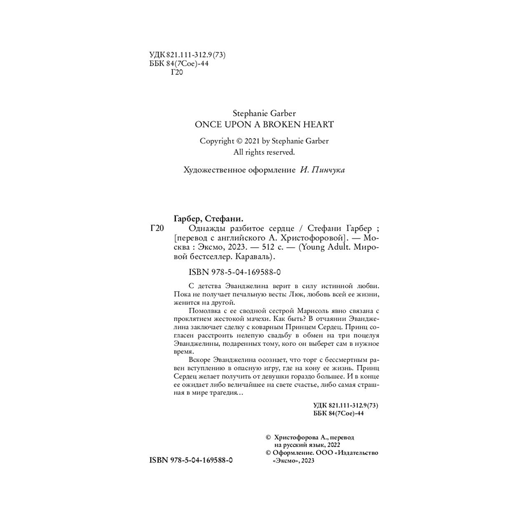 Книга "Однажды разбитое сердце", Стефани Гарбер - 3