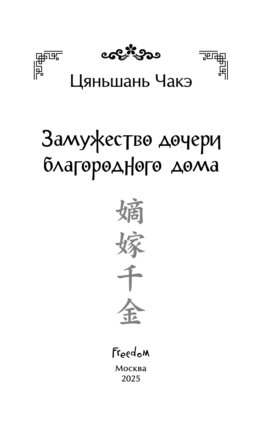 Книга "Замужество дочери благородного дома", Цяньшань Чакэ - 10