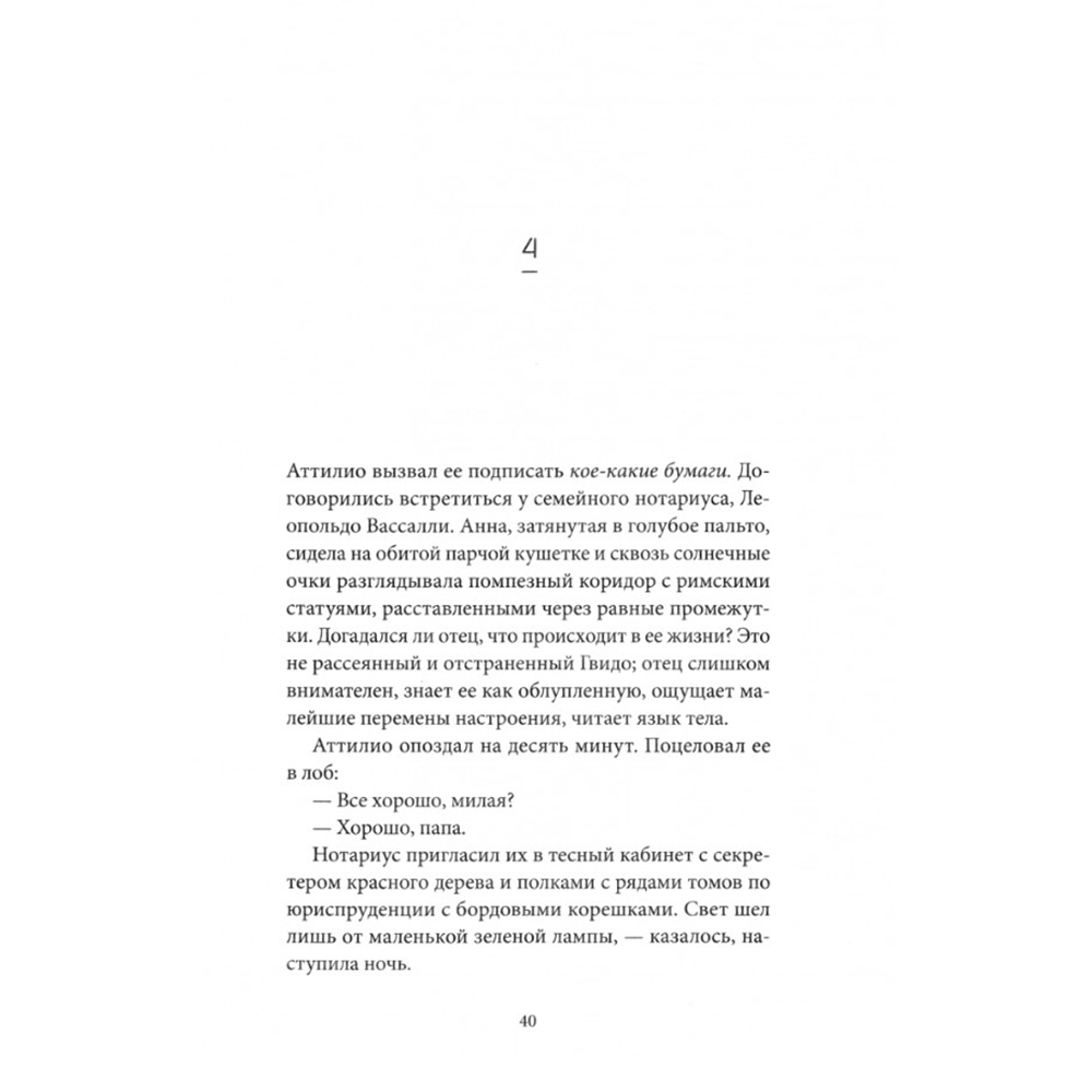 Книга "Несовершенные", Паолис Федерика Де