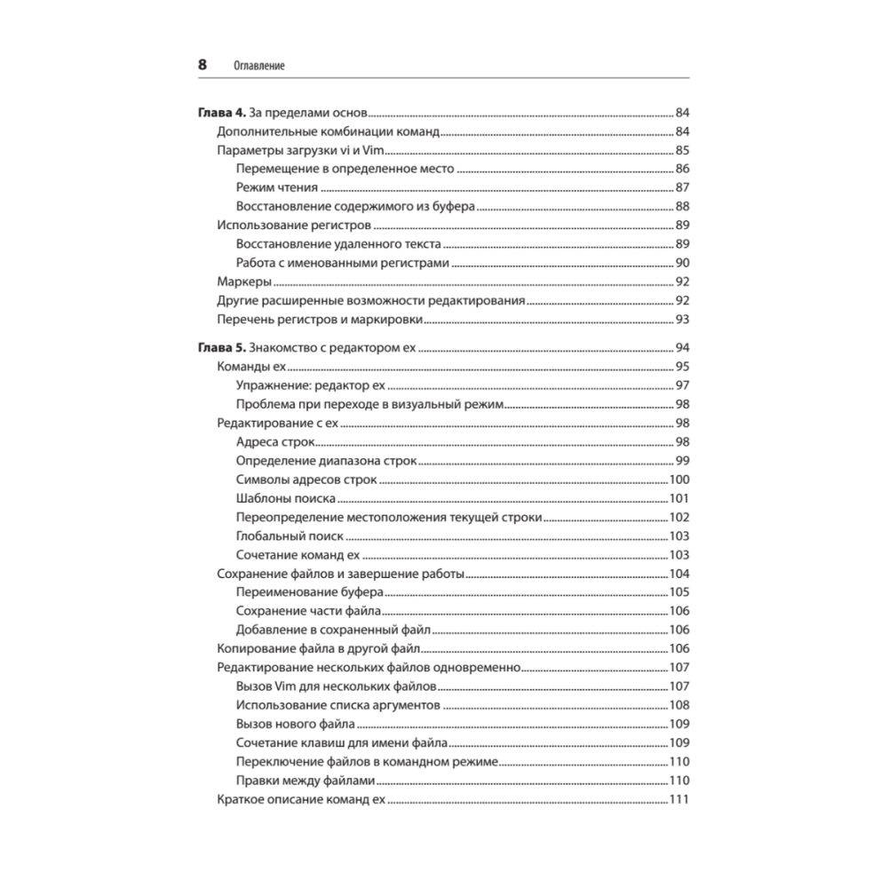 Книга "Изучаем vi и Vim. Не просто редакторы. 8-е изд.", Арнольд Роббинс, Элберт Ханна - 4