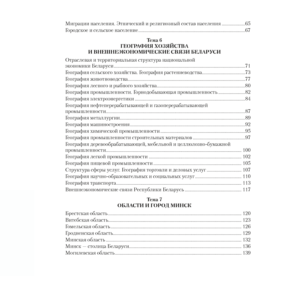 География Беларуси. 9 класс. Практикум, Кольмакова Е.Г., Пикулик В.В., Сарычева О.В. - 6