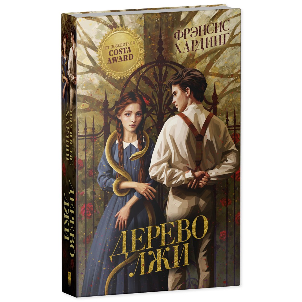 Книга "Дерево лжи", Фрэнсис Хардинг