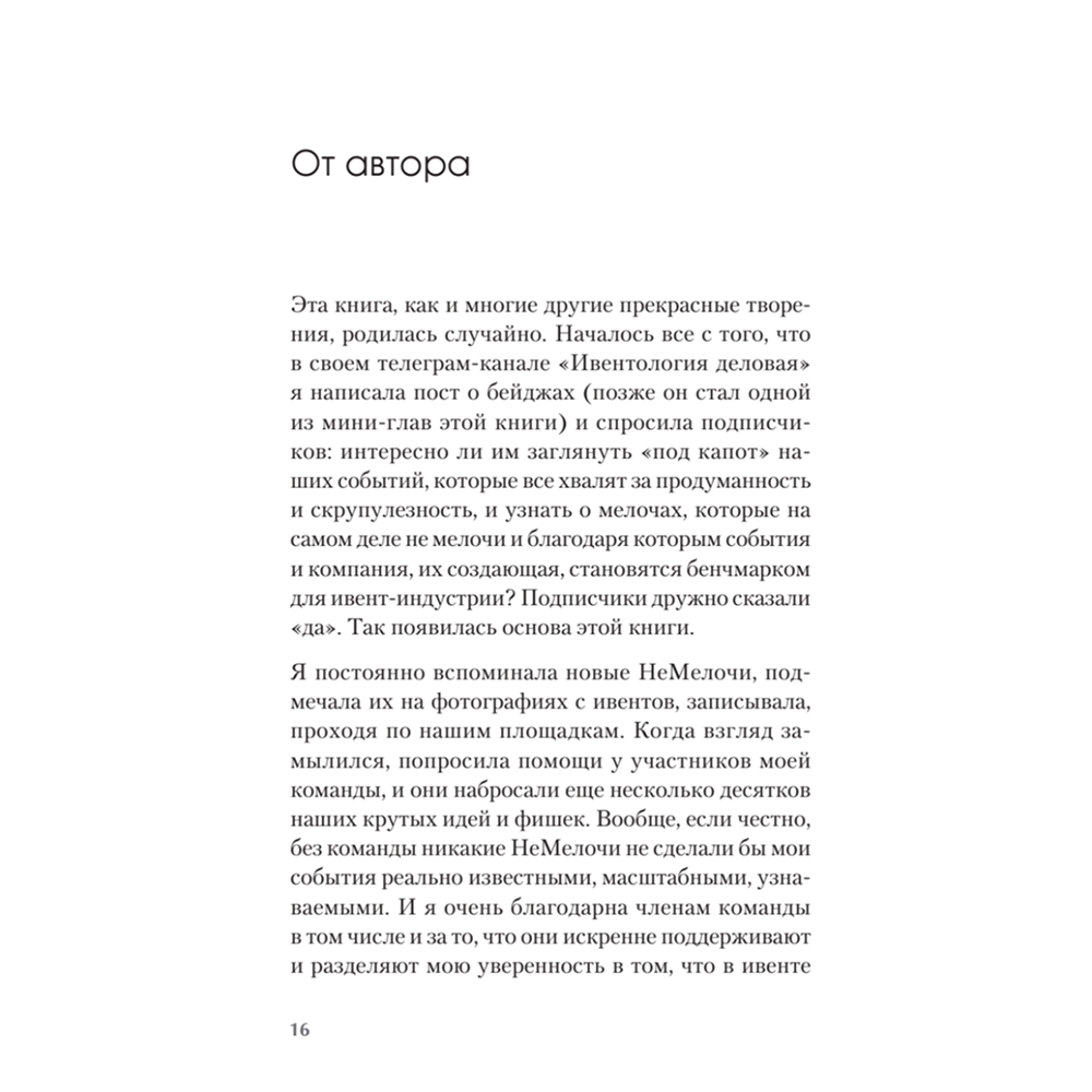 Книга "МелочиНеМелочи. 200 идей, как усилить ваше событие и победить конкурентов", Наталия Франкель - 15