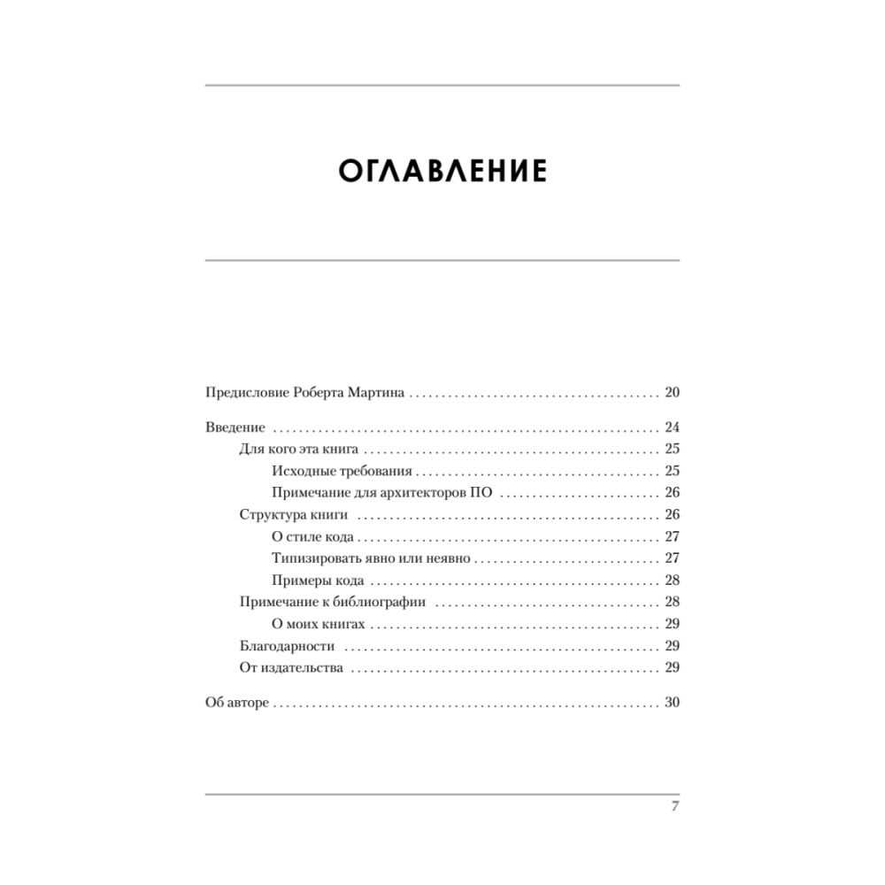 Книга "Роберт Мартин рекомендует. Код, который умещается в голове: эвристики для разработчиков", Марк Симан