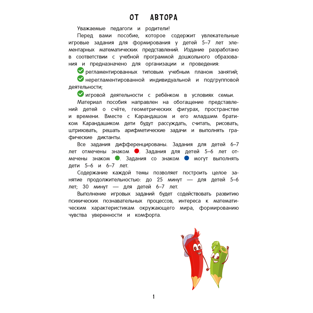 Книга "Первые уроки. 5-7 лет. Математика. Рабочая тетрадь", Житко И. В.