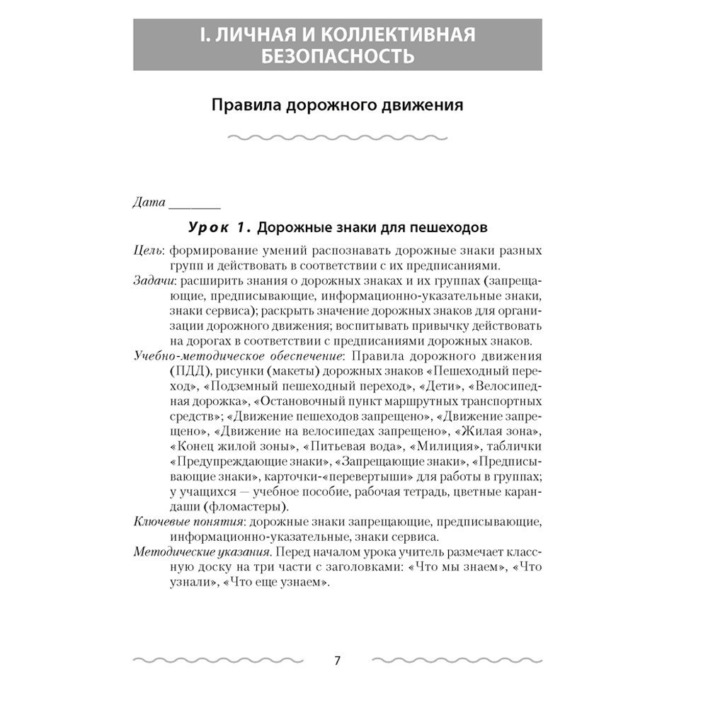 ОБЖ. 3 класс. План-конспект уроков, Одновол Л.А., Аверсэв
