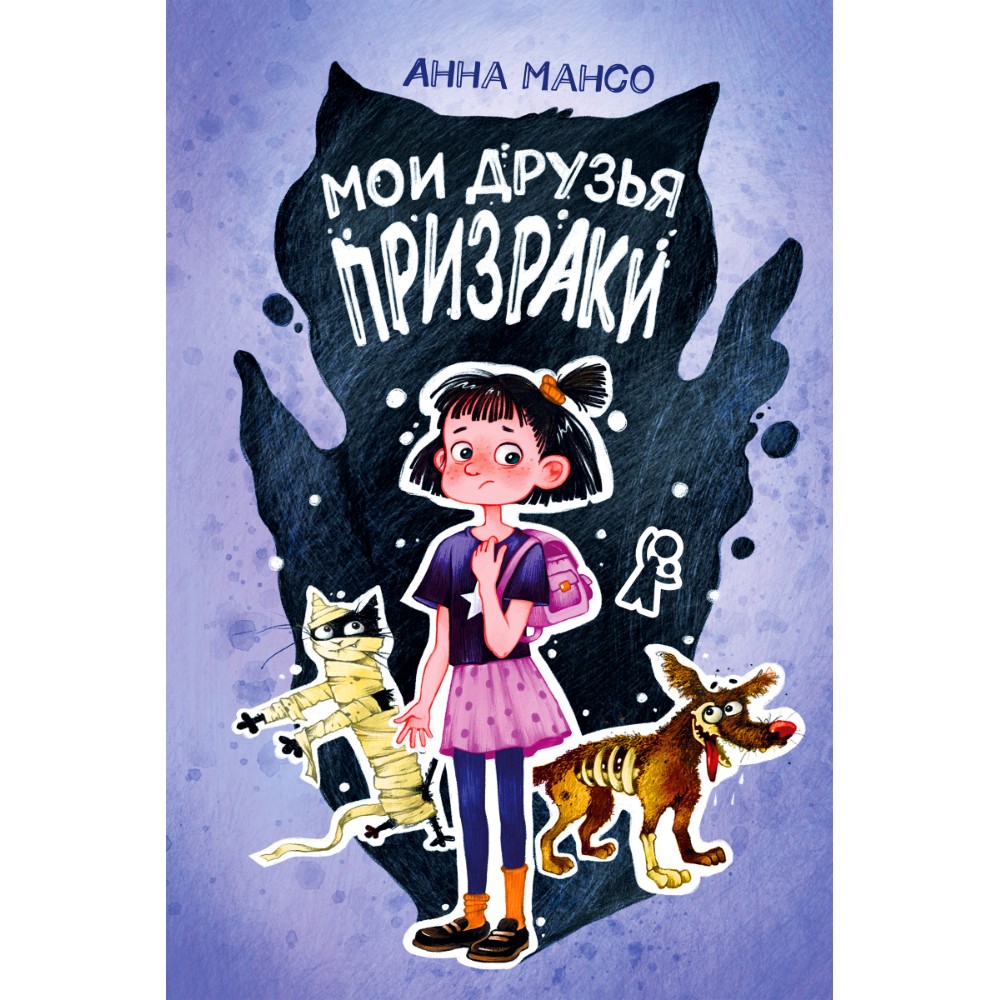 Книга "Мои друзья - призраки", Анна Мансо