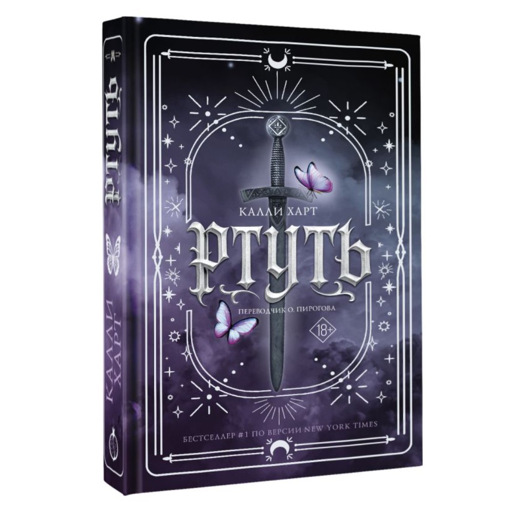 Книга "Ртуть", Калли Харт