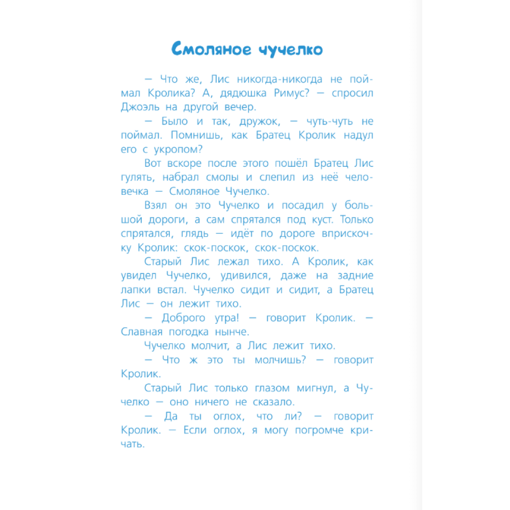 Книга "Библиотека начальной школы. Сказки дядюшки Римуса", Джоэль Харрис - 8
