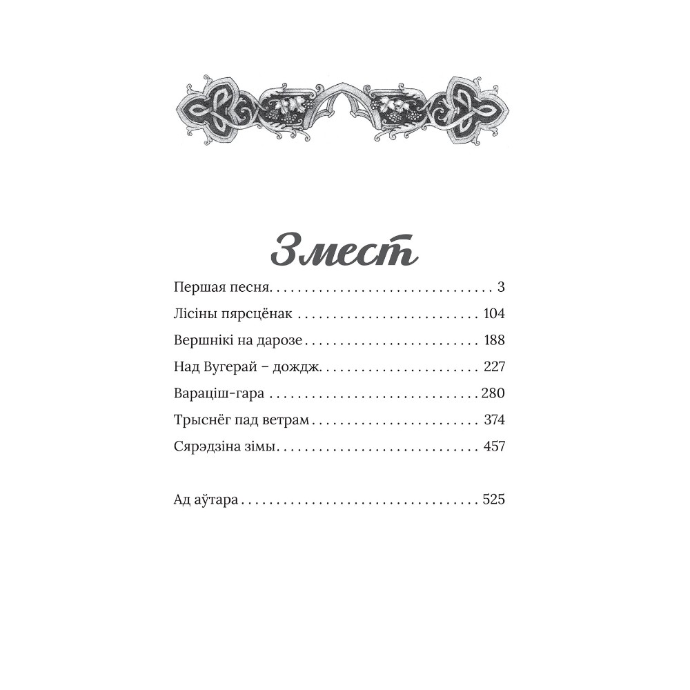 Книга "Век песень", Маргарыта Латышкевіч