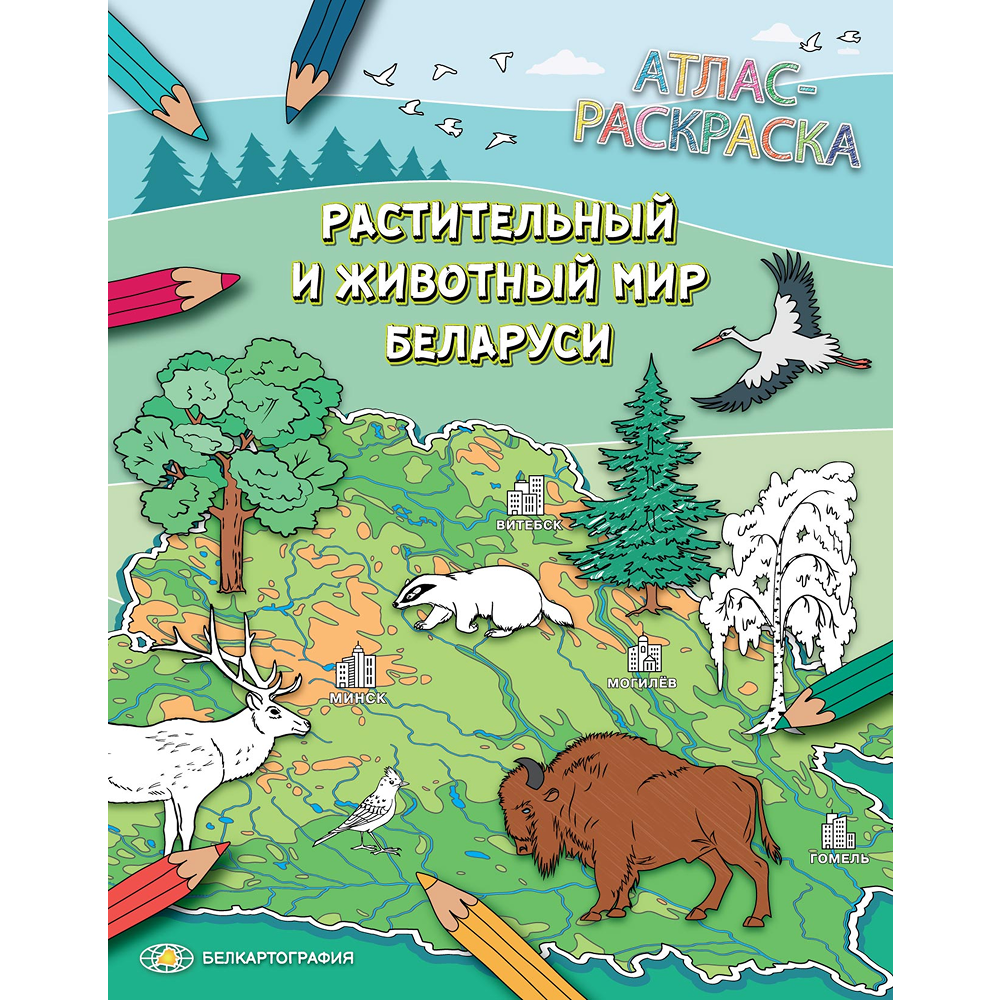 Атлас-раскраска "Растительный и животный мир Беларуси"