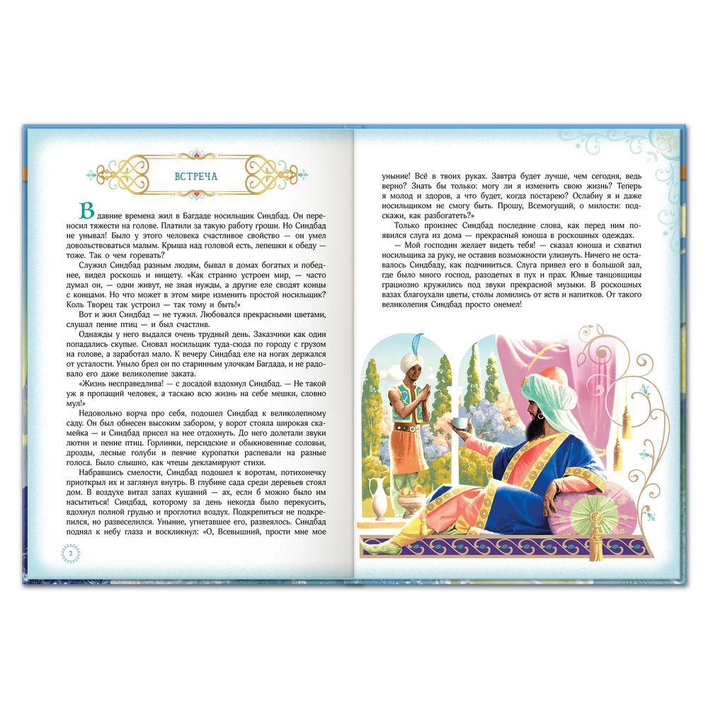 Книга "Синдбад-мореход" - 3