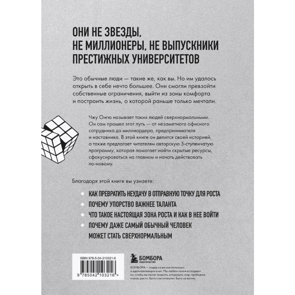 Книга "Сверхнормальные. Как достигнуть удивительных результатов будучи совершенно обычным человеком", Онгю Чжун