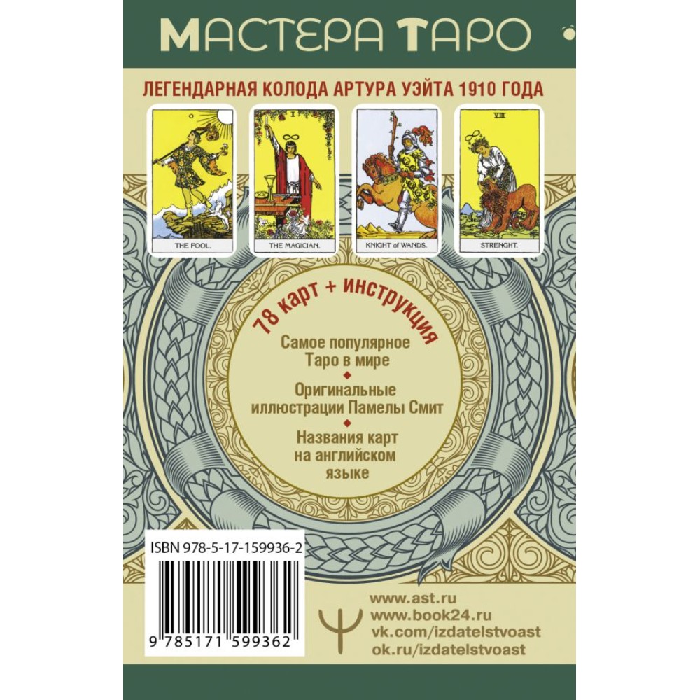 Карты "Таро Уэйта. Оригинал 1910 года. Классическое издание", Артур Уэйт