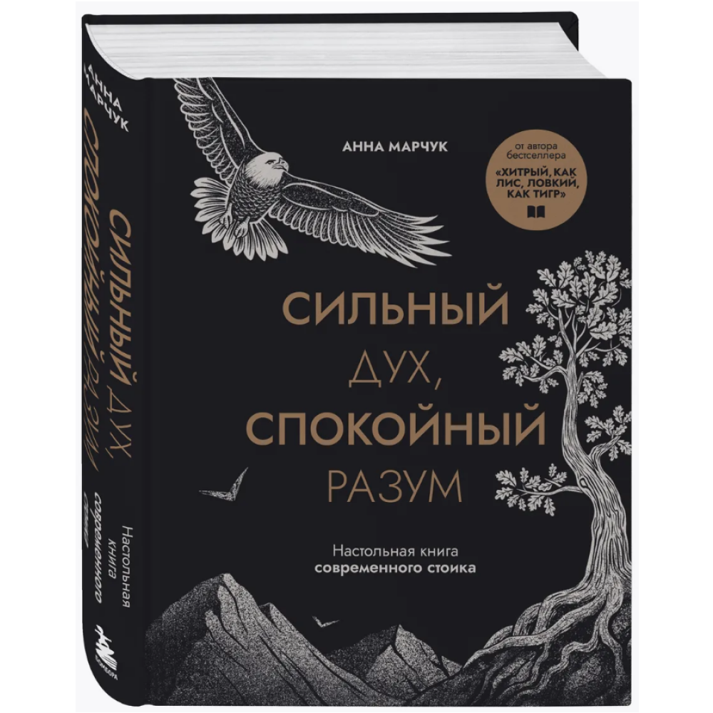 Книга "Сильный дух, спокойный разум. Настольная книга современного стоика", Анна Марчук - 3