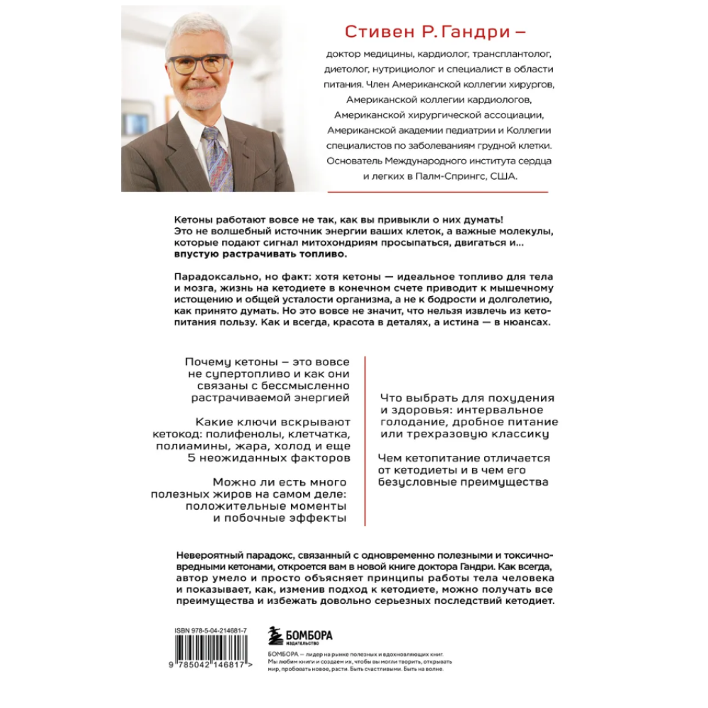 Книга "Кето-парадокс", Стивен Гандри