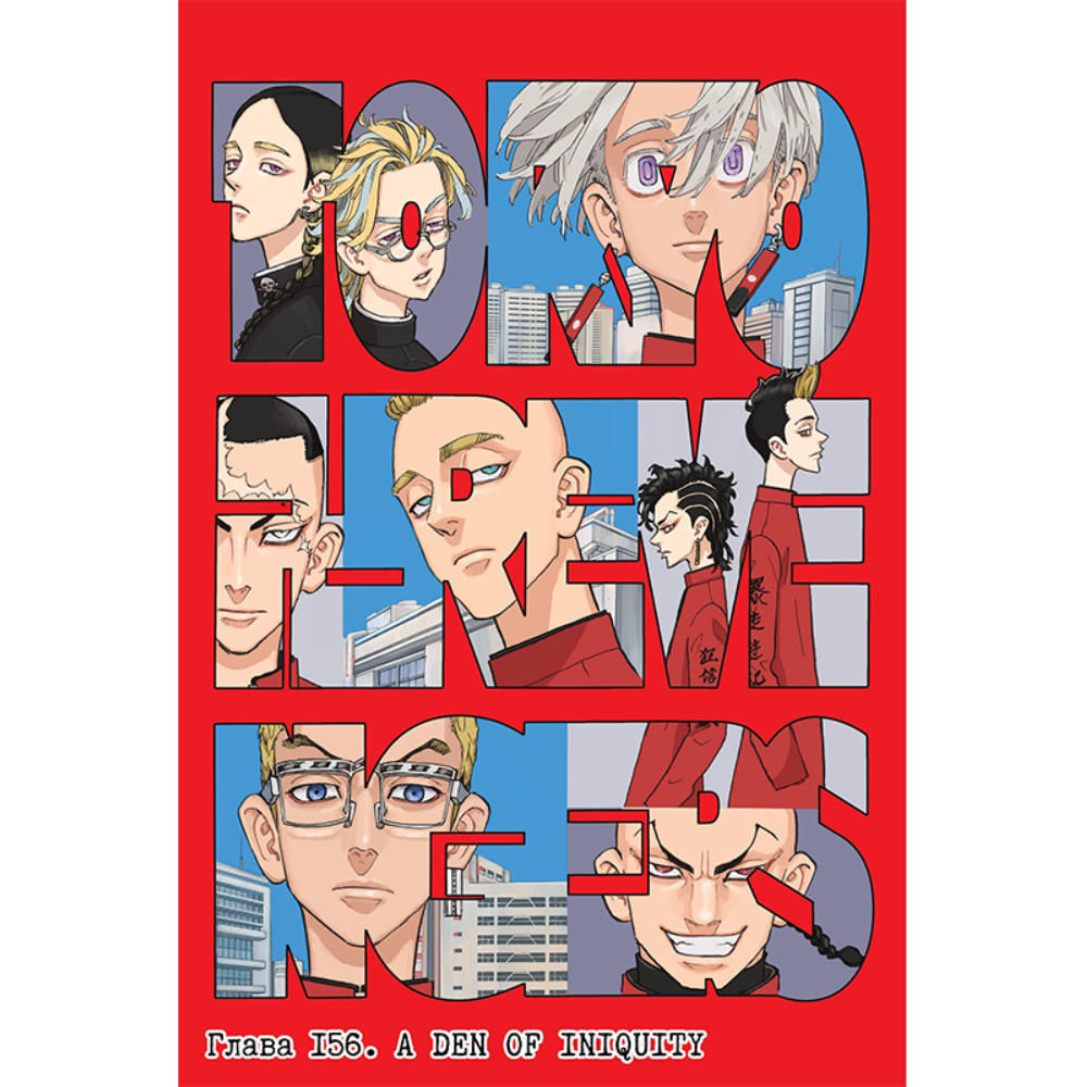 Книга "Токийские Мстители. Том 9", Кэн Вакуи