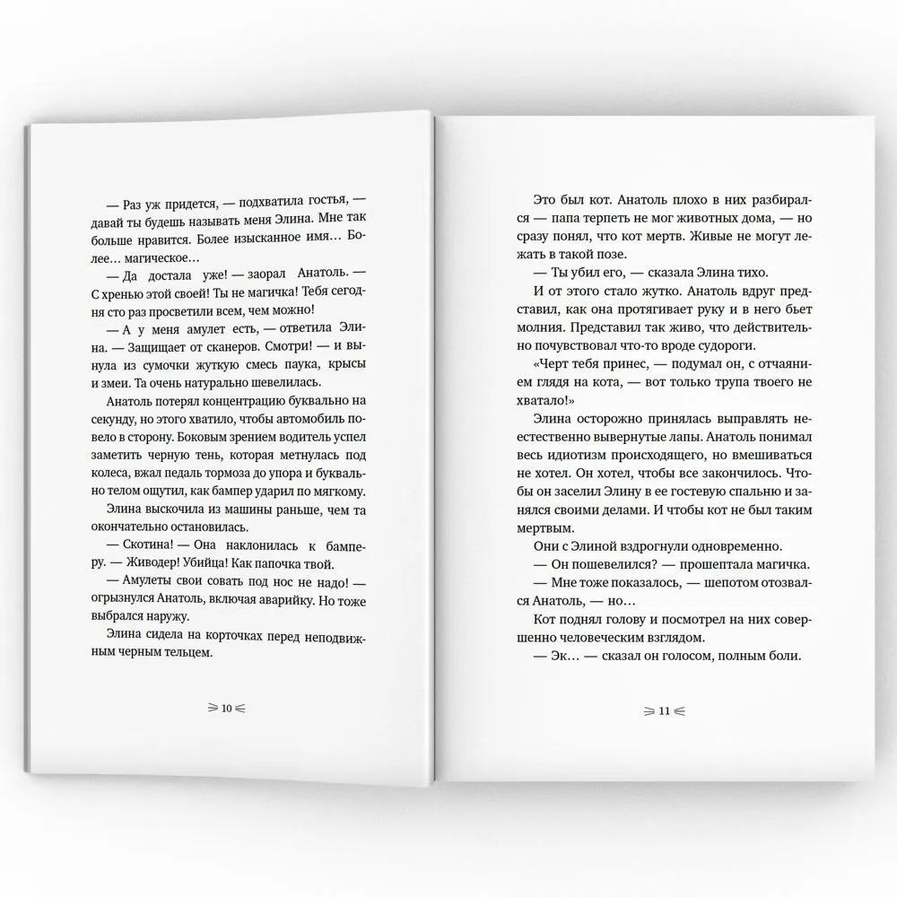 Книга "Закон сохранения кота: повесть", Андрей Жвалевский, Евгения Пастернак - 5