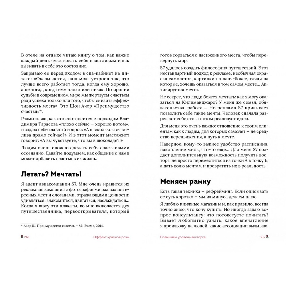 Книга "Эффект красной розы. Книга тайн и секретов убеждения", Ольга Грищенко - 6