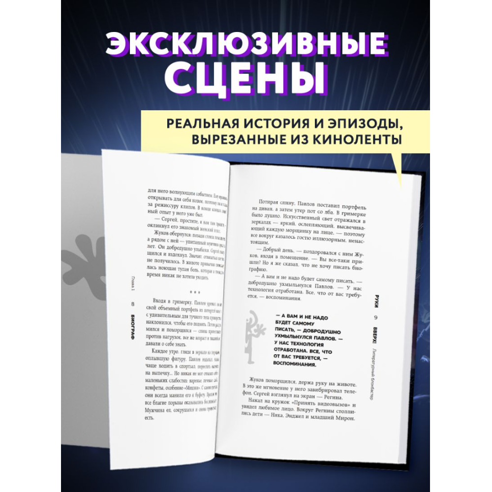 Книга "Руки Вверх! Литературный блокбастер"