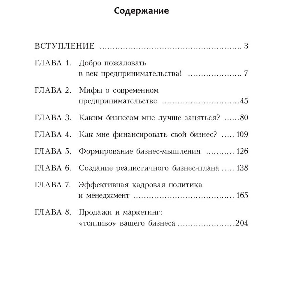 Книга "Стартапы: как создать и развить свой бизнес", Брайан Трейси - 2