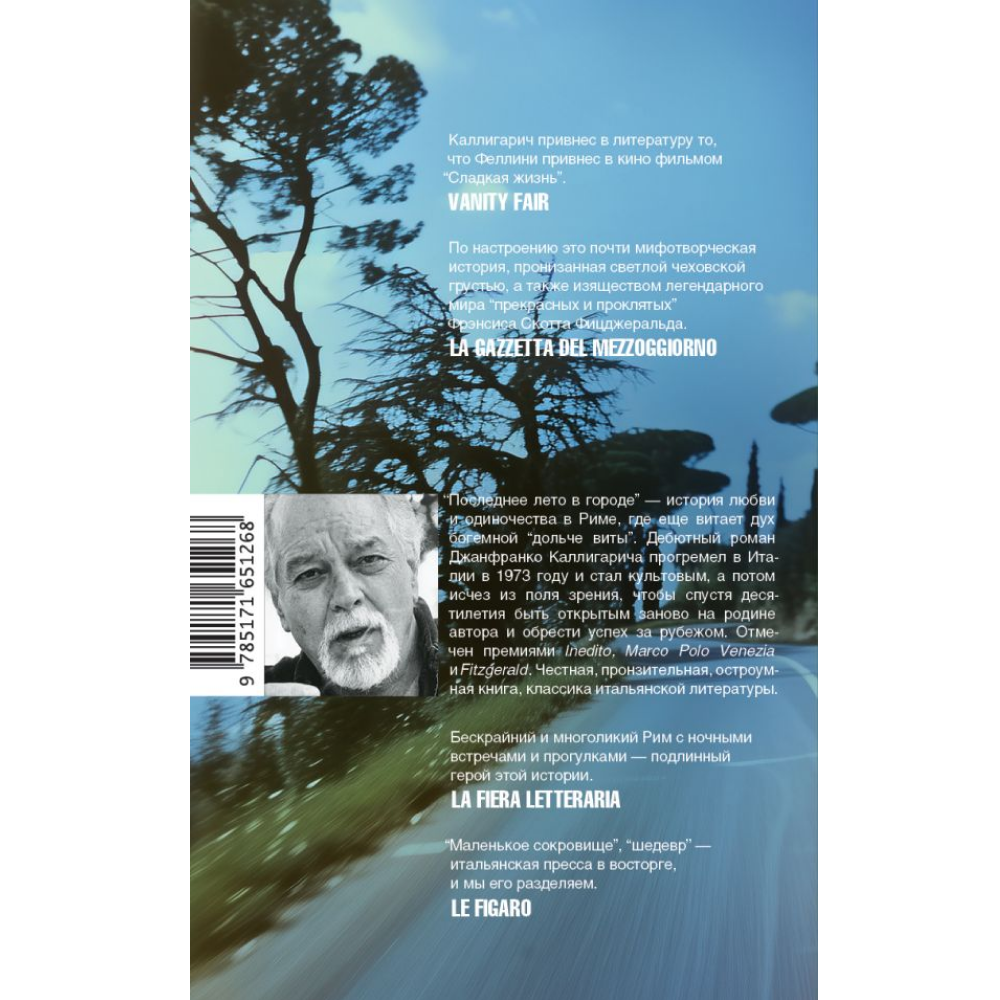 Книга "Последнее лето в городе", Джанфранко Каллигарич