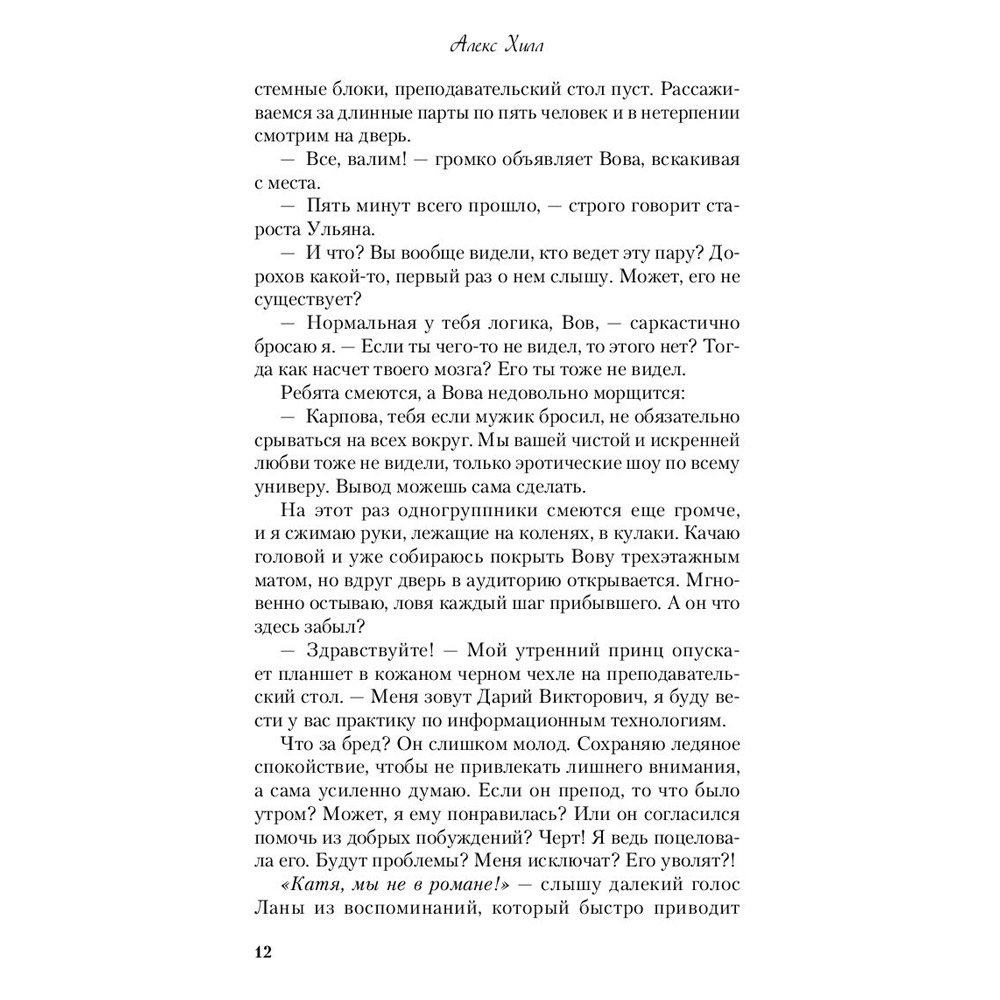 Книга "Она любит плохих парней", Алекс Хилл - 11