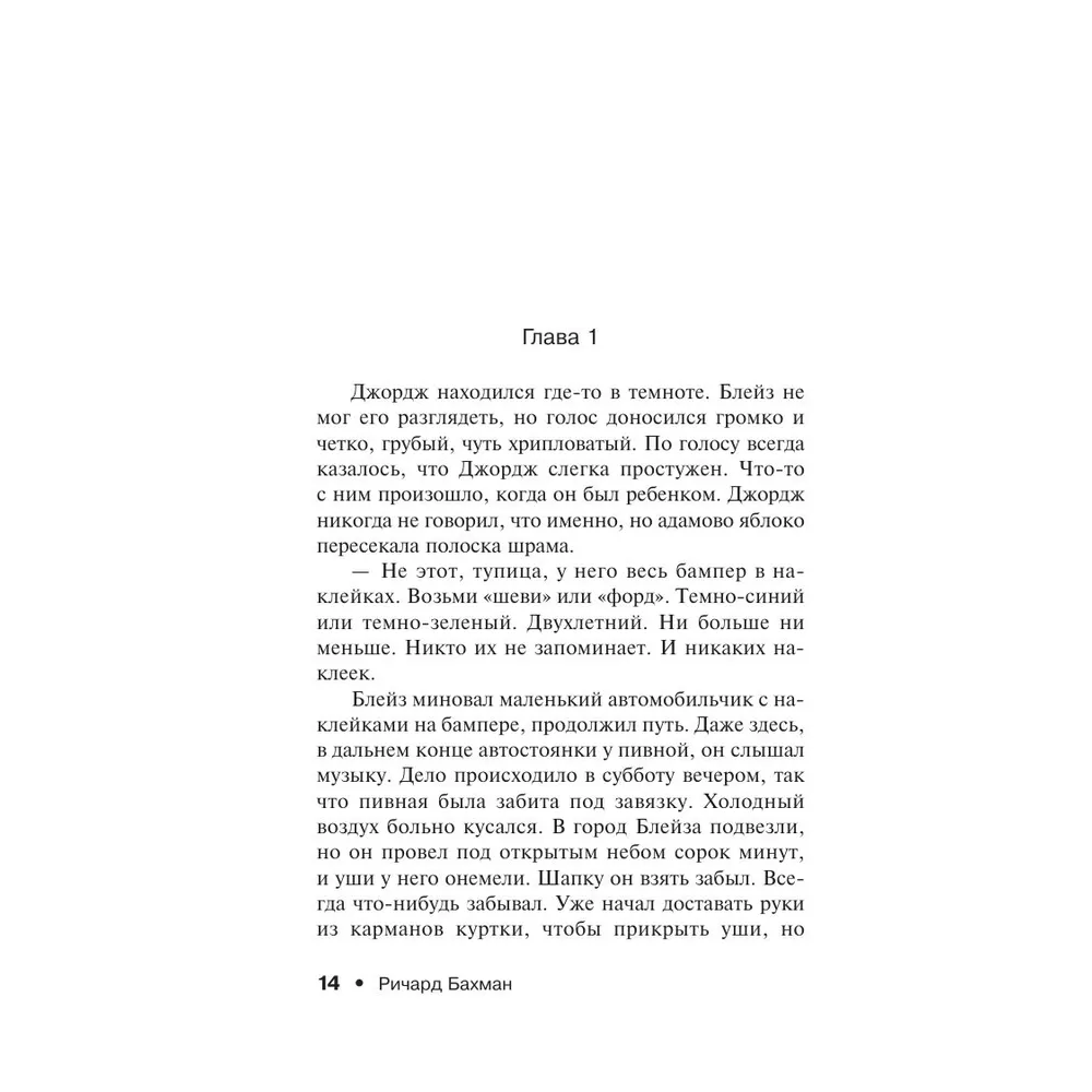 Книга "Блейз", Стивен Кинг - 6