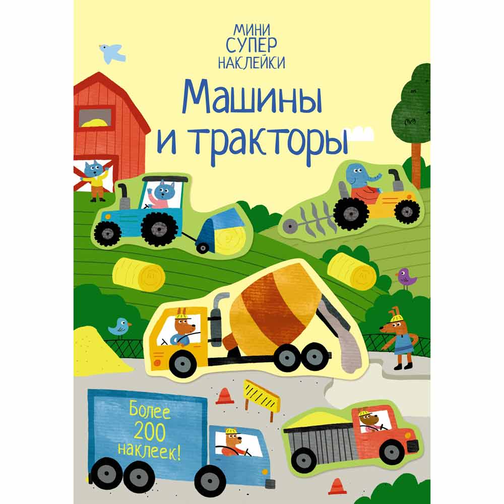 Книга "Супернаклейки-мини. Машины и тракторы", Ханна Уотсон
