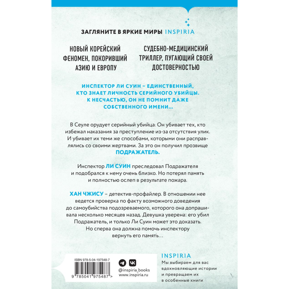 Книга "Сеульский Подражатель", Ли Чжонгван