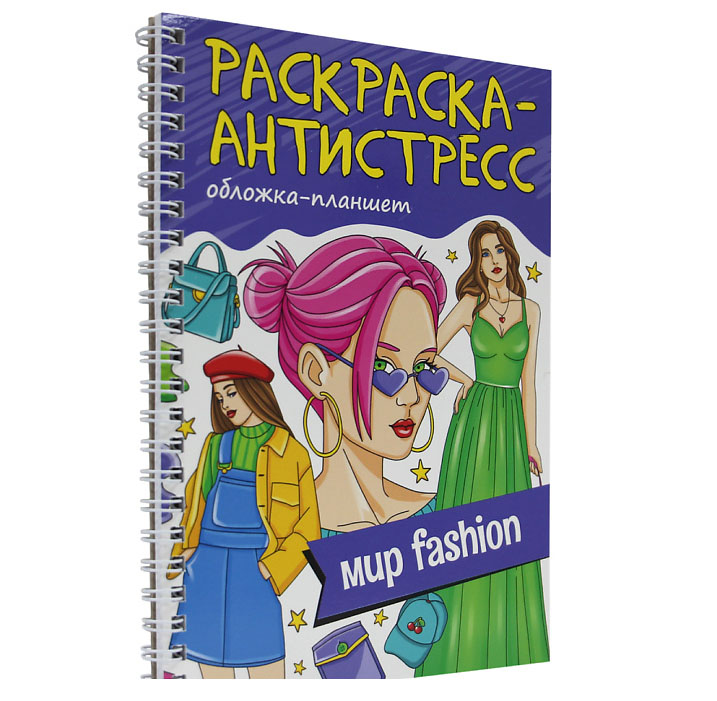 Раскраска антистресс мини "Мир Fashion" на гребне