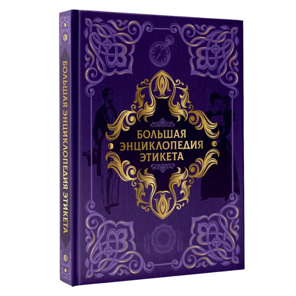 Книга "Большая энциклопедия этикета"