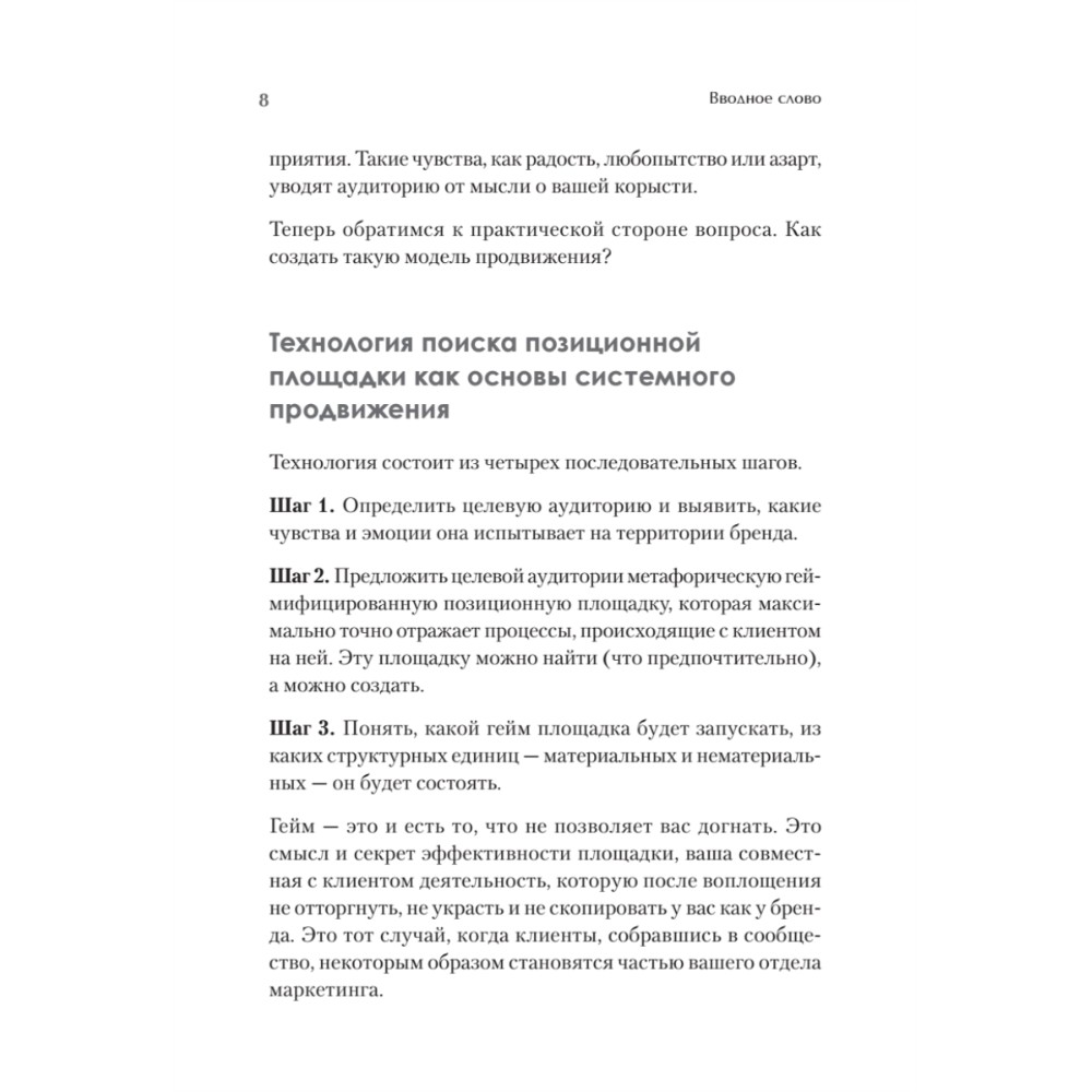 Книга "Продвижение как гейм. Технология раскрутки с помощью позиционной площадки", Ия Имнишецкая - 4