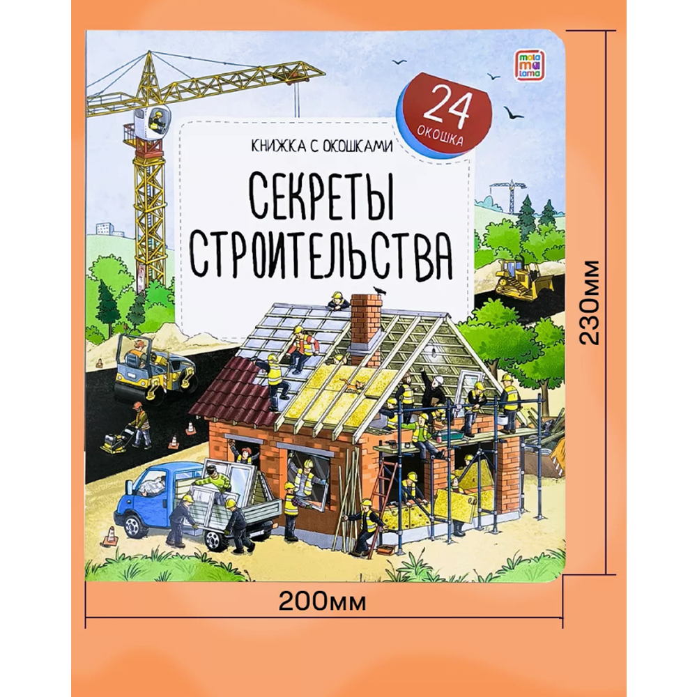 Книга "Книжка с окошками. Секреты строительства" - 5