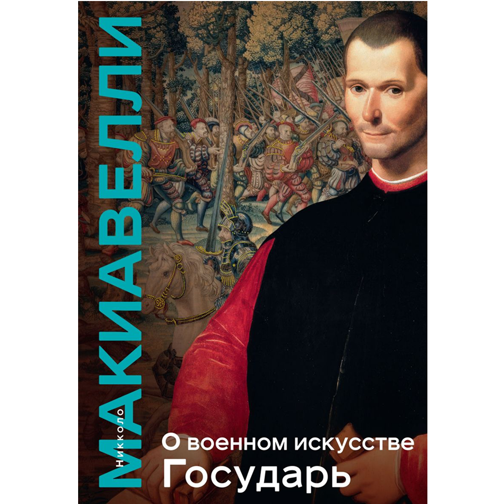 Книга "Книга побед. О военном искусстве. Государь", Никколо Макиавелли