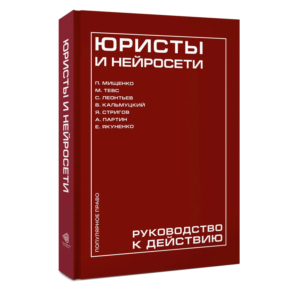 Книга "Юристы и нейросети. Руководство к действию"