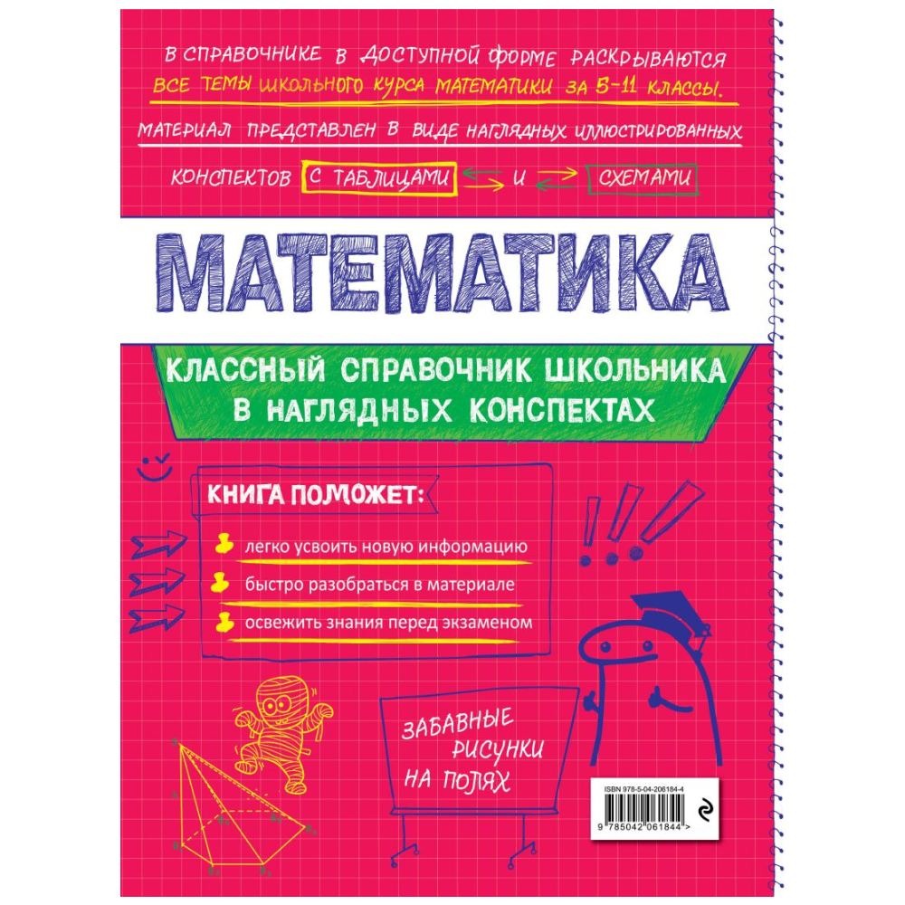 Книга "Классный справочник школьника. Математика", Татьяна Колесникова, Наталья Удалова