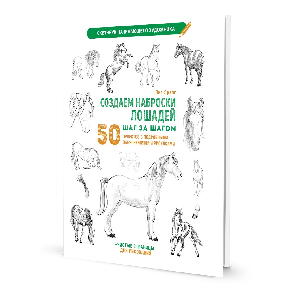 Книга "Скетчбук начинающего художника. Создаем наброски лошадей шаг за шагом. 50 проектов с подробными объяснениями и рисунками", Лиз Эрзог