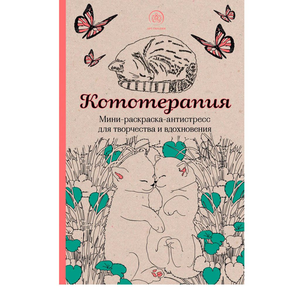 Книга "Кототерапия. Мини-раскраска-антистресс для творчества и вдохновения"