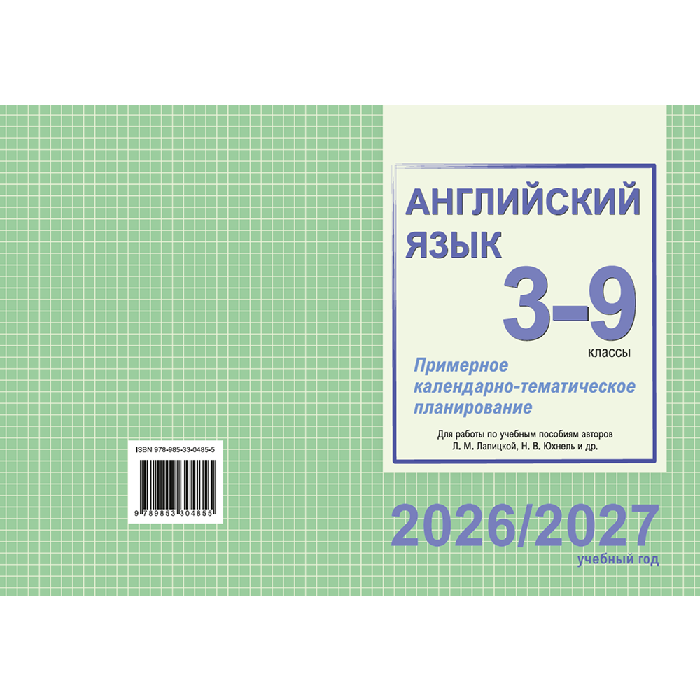 Книга "ПКТП 2026-2027 уч.г. Английский язык. 3-9 кл.", Бессмертная Л., Анашкевич М., Сплендер О.