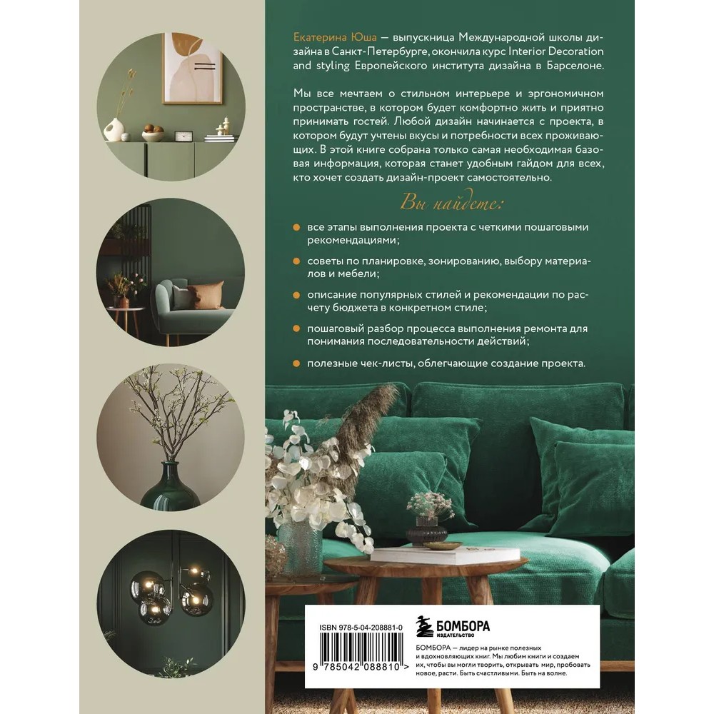 Книга "Дизайн интерьера без дизайнера. Краткий гид по созданию стильного дома от обмера до обстановки", Екатерина Юша