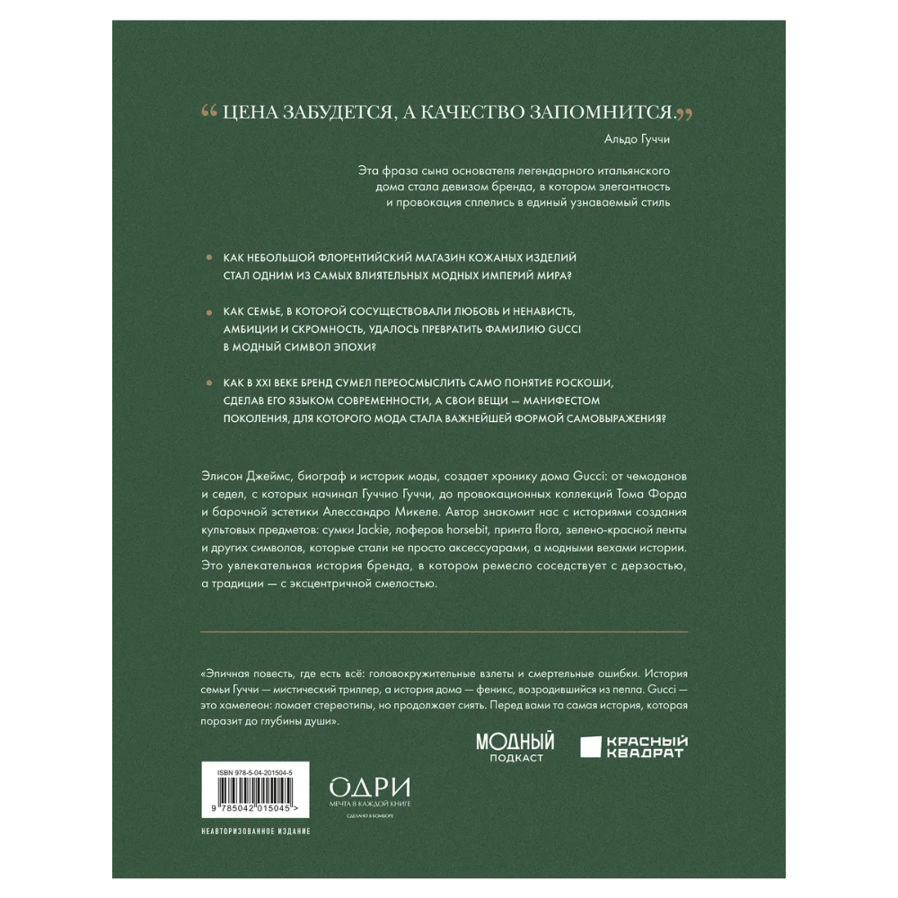 Книга "Gucci. Легенда моды", Элисон Джеймс