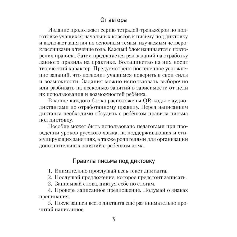 Русский язык. 4 класс. Диктант на отлично, Алексеева Е. Л.