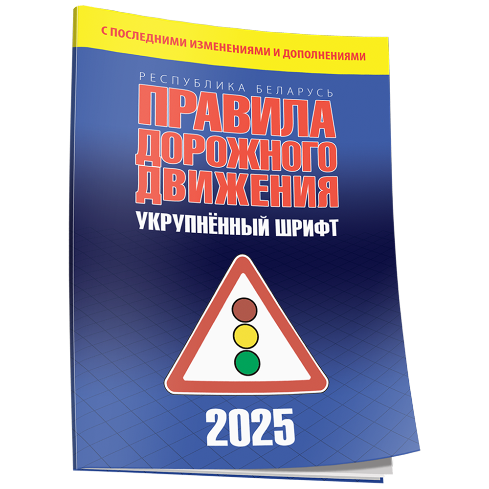 Книга "Правила дорожного движения с изменениями и дополнениями по состоянию на 1 июня 2025 года. Укрупнённый шрифт"
