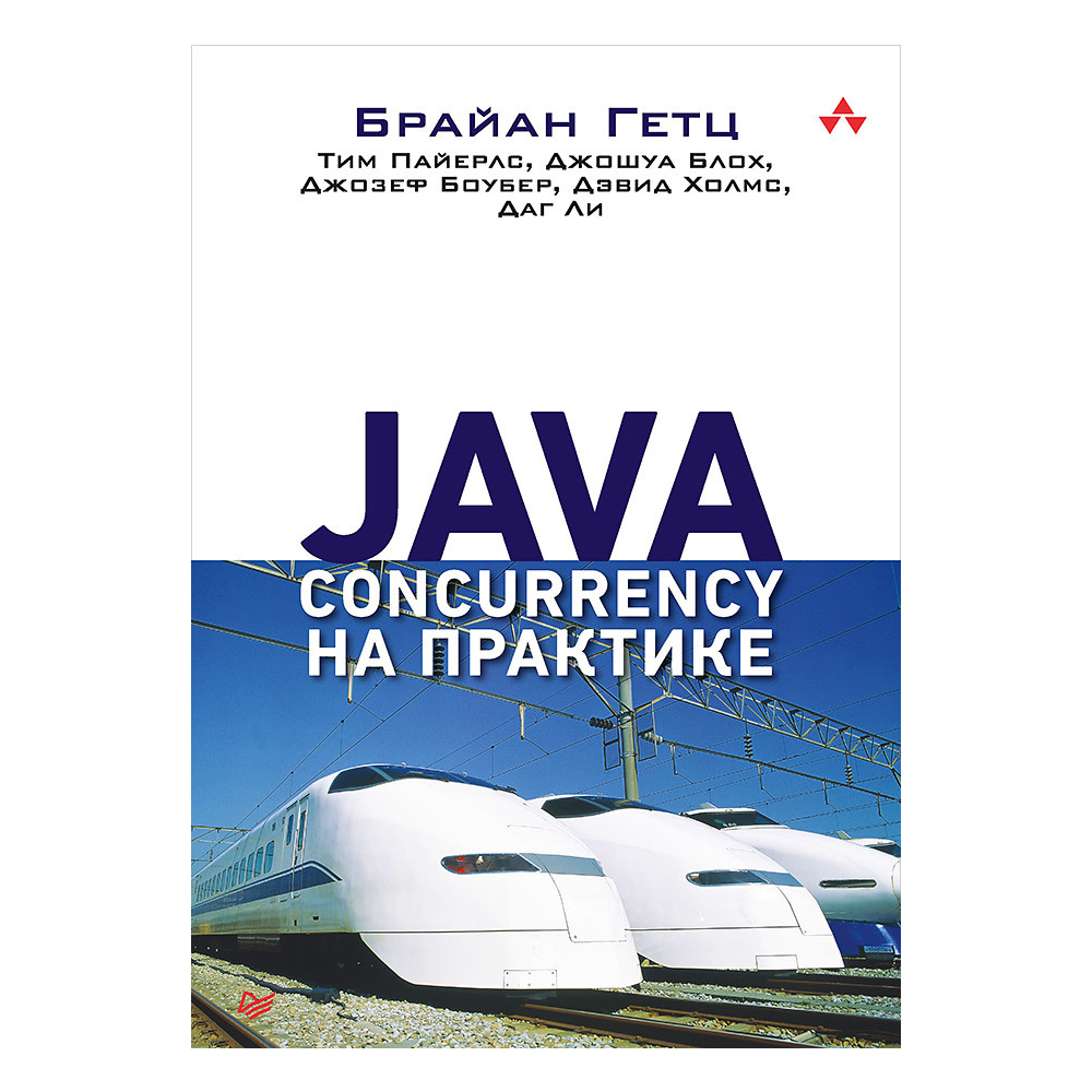 Книга "Java Concurrency на практике", Брайан Гетц, Тим Пайерлс, Джошуа Блох, Джозеф Боубер