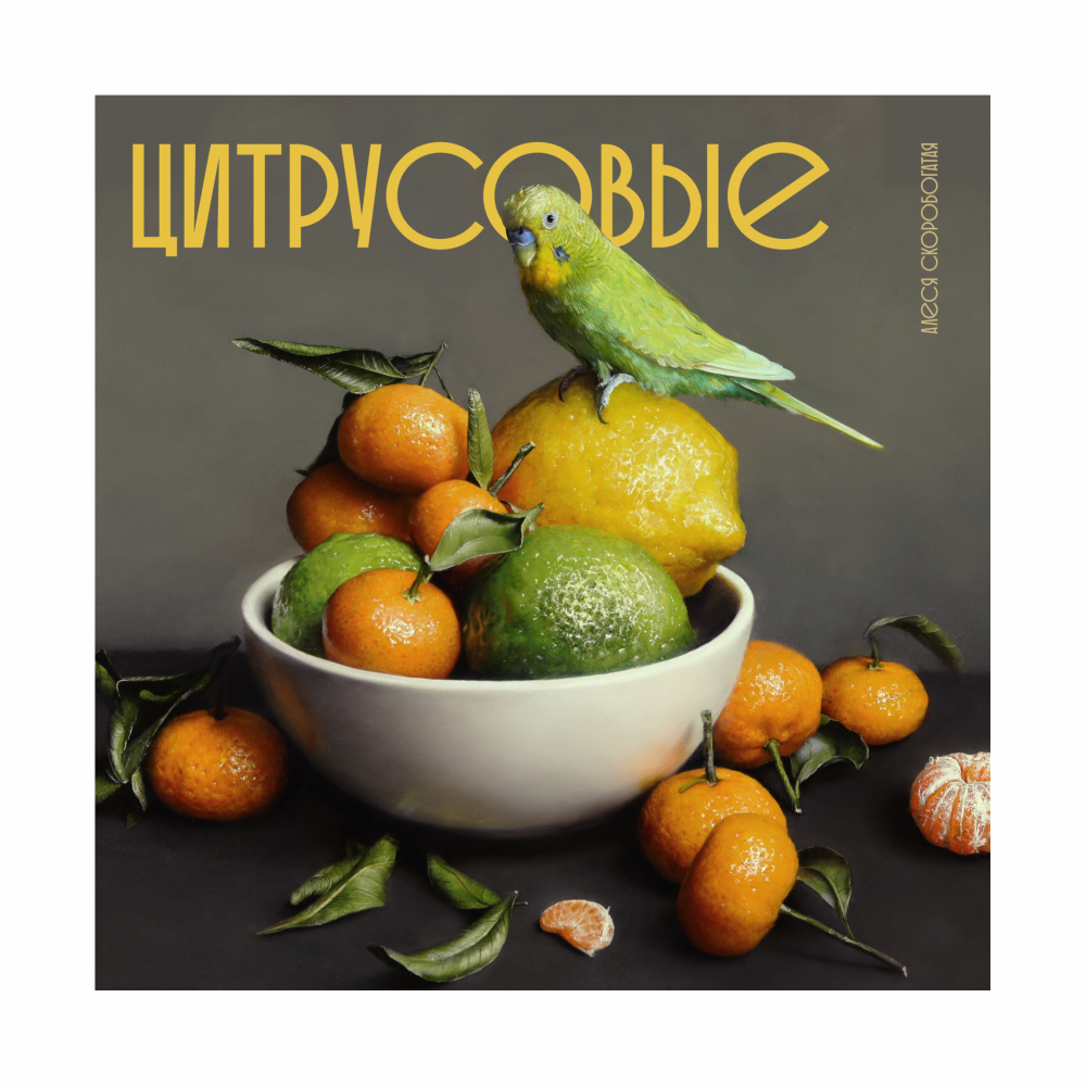 Скетчбук "Цитрусовые", Алеся Скоробогатая, 20х20 см, 140 г/м2, 80 листов, лимонный