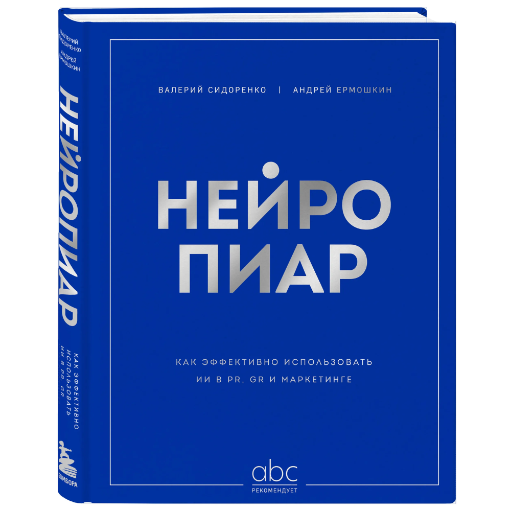 Книга "Нейропиар. Как эффективно использовать ИИ в PR, GR и маркетинге", Валерий Сидоренко, Андрей Ермошкин